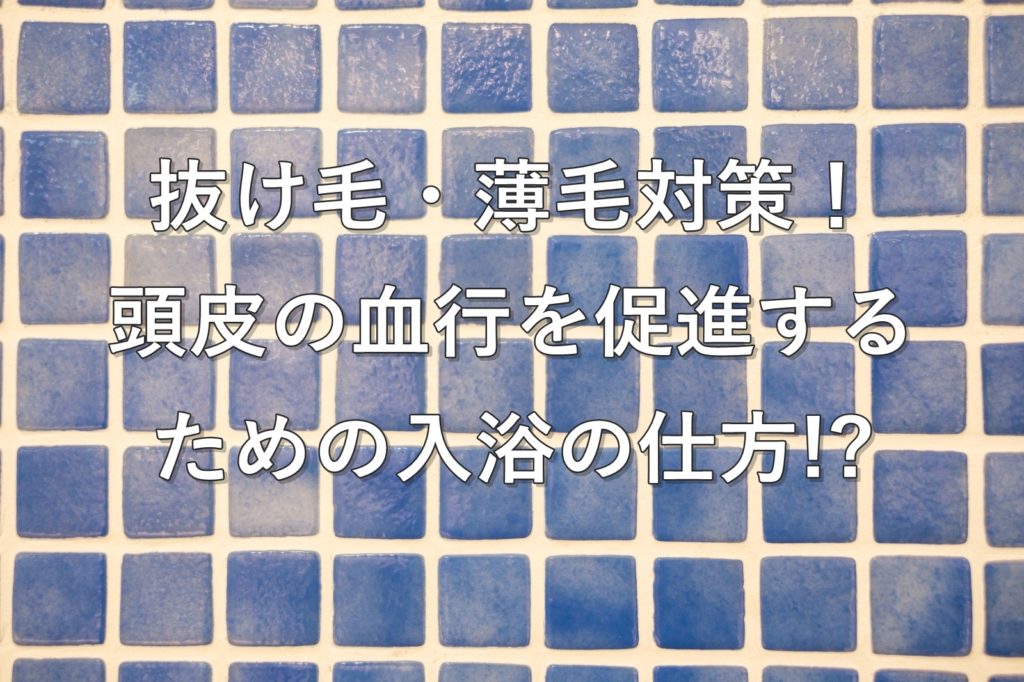 薄毛予防の入浴の仕方
