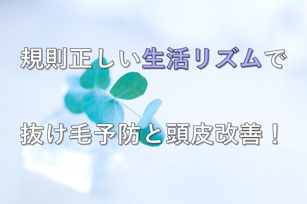 生活リズムで抜け毛予防