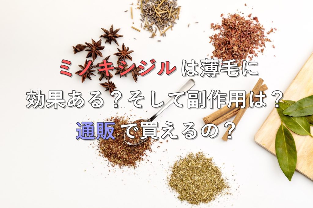 ミノキシジル効果