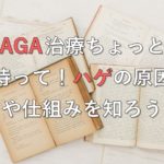 AGA治療ちょっと待って!ハゲの原因や仕組みを知ろう