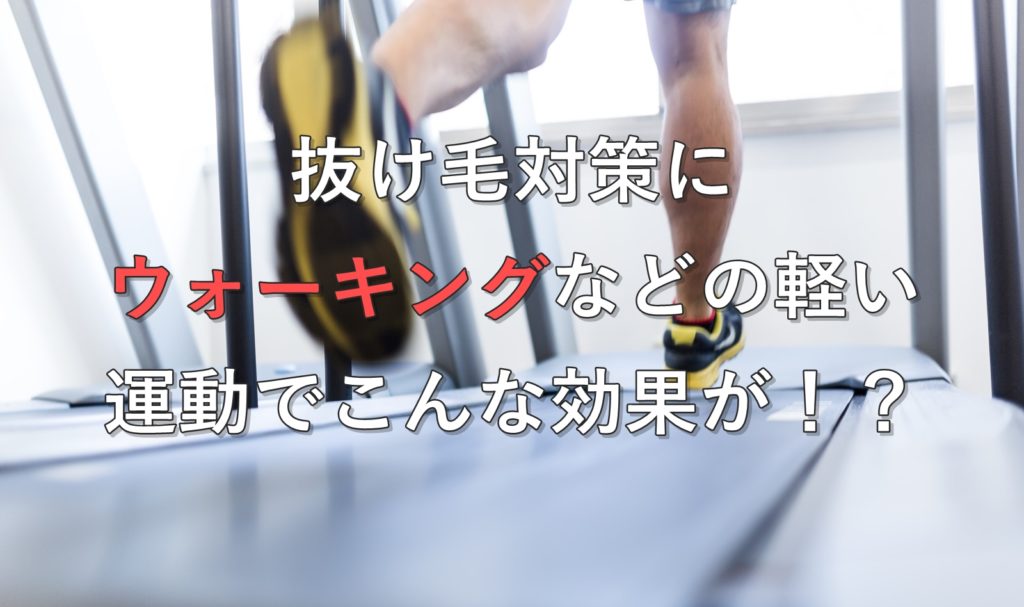 抜け毛予防に軽い運動