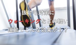 抜け毛対策にウォーキングなどの軽い運動でこんな効果が！？