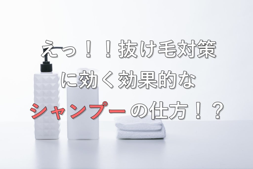 効果的なシャンプーの仕方
