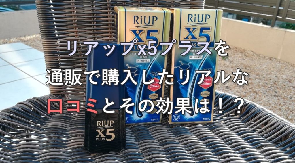 riupx5plusのリアルな口コミ