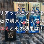 リアップx5プラスを通販で購入したリアルな口コミとその効果は！？