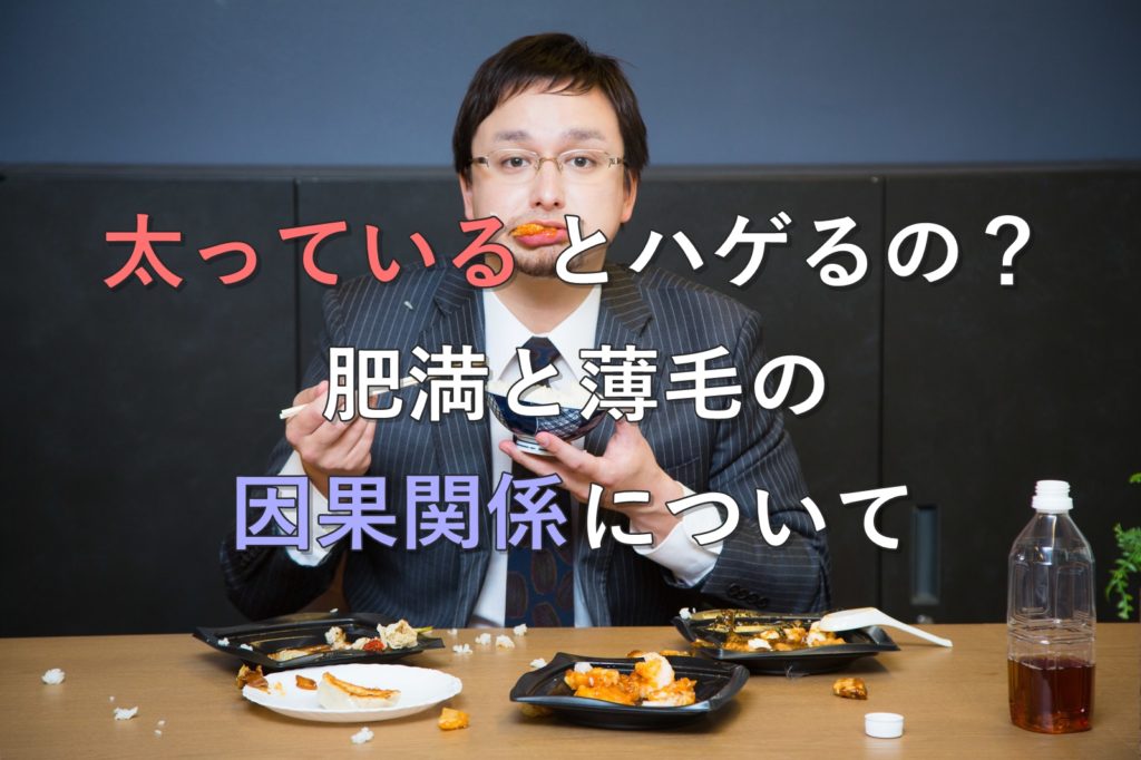 太ってるとハゲるの?