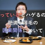 太っているとハゲるの？肥満と薄毛の因果関係について