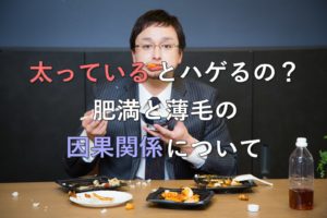 太っているとハゲるの？肥満と薄毛の因果関係について