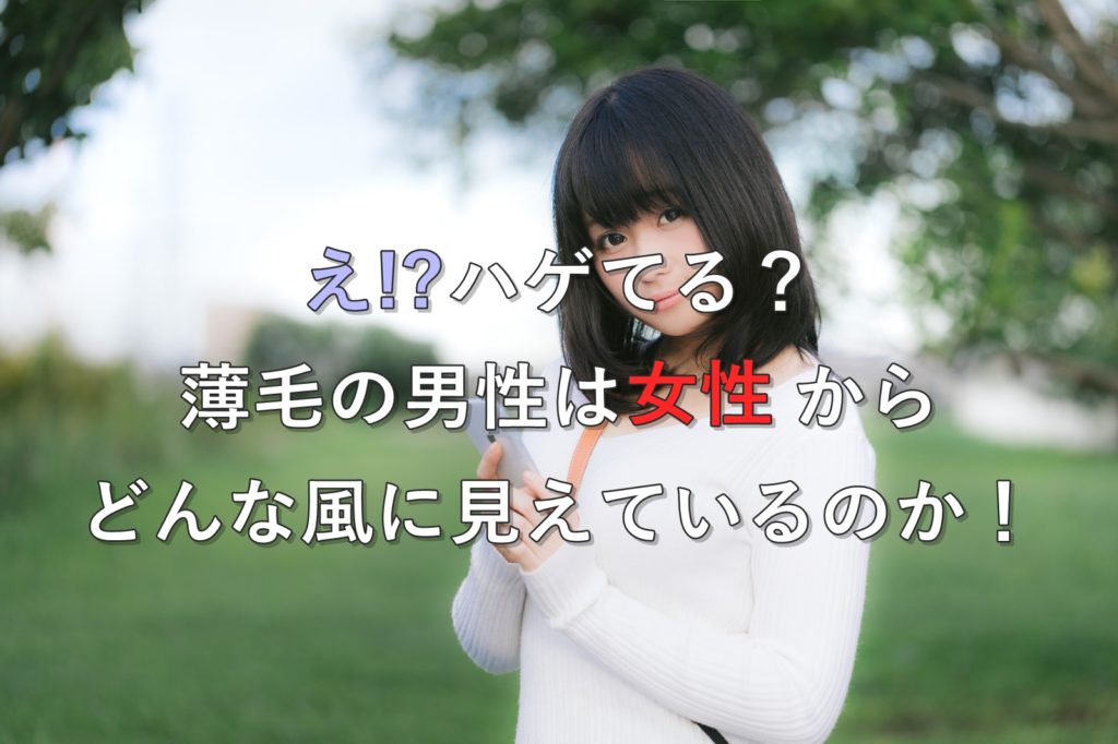 女性はハゲをどう思ってる?