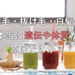 薄毛・抜け毛・白髪は、本当に遺伝や体質が原因なのか?