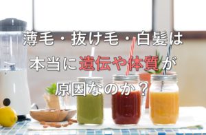 薄毛・抜け毛・白髪は、本当に遺伝や体質が原因なのか？