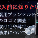 薬用プランテルEXの口コミ調査！抜け毛や薄毛への効果について！