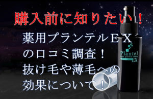 薬用プランテルEXの口コミ調査！抜け毛や薄毛への効果について！