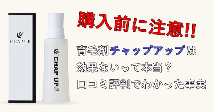 育毛剤チャップアップは効果ないって本当 口コミ評判でわかった事実