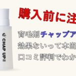 育毛剤チャップアップは効果ないって本当？口コミ評判でわかった事実とヤバ過ぎるお得な価格とは