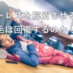 ストレスを解消させると薄毛は回復するのか