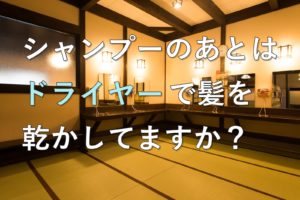 シャンプーのあとはドライヤーで髪を乾かしてますか？